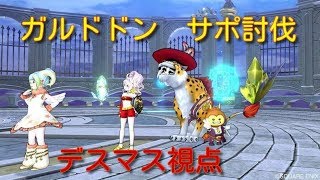 【ドラクエ10】サポで剛獣鬼ガルドドン１討伐！【デス視点・賢・賢・キラパン】19分26秒01