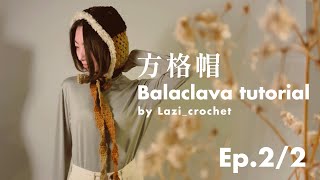 鉤針方塊帽下集_Balaclava tutorial ep.2/2