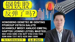 KS看股- 每天马股KLSE分享 - 6-8-2021 - 钢铁股 反弹了吗? ANNJOO EMETAL HAIPTECK LIONIN LSTEEL MASTEELHONGSENG GENETEC