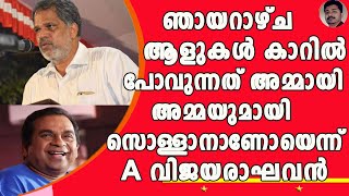 അന്തം കമ്മികൾ എന്ന് ഇവറ്റകളെ ആരോ അറിഞ്ഞിട്ട പേരാണ് | A VIJAYARAGHAVAN