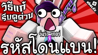 รหัส Roblox โดนแบน ทำไงดี รีบดูด่วน!