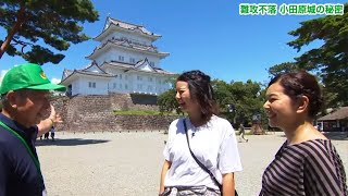 なかなか日本！～高速道路女子旅～　#13　難攻不落　小田原城の秘密