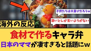 【海外の反応】食材で作るキャラ弁、日本のママが凄すぎると話題にw