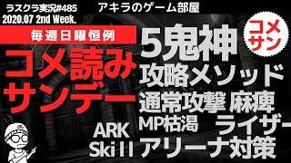 アキラのラスクラ実況 #496〜毎週日曜恒例・コメ読みサンデー〜みんなの5鬼神攻略メソッド解説・オート周回実装・アリーナ対策等　#lastcloudia  #ラストクラウディア #ラスクラ