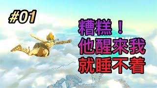 【薩爾達傳說︰王國之淚】事隔6年的續作終於可以玩了~ 新地圖、新玩法、新機制、新探險，一起享受吧！直播#01