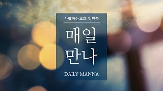 [매일만나] 하나님의 임재의 두 가지 측면! - 변승우 목사님