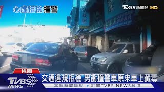 交通違規拒檢 男衝撞警車原來車上藏毒｜TVBS新聞