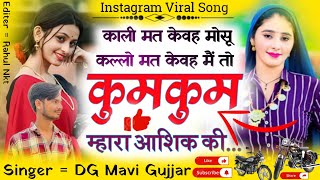 काली मत केवह मोसू कल्लो मत केवह में तो कुमकुम म्हारा आशिक की || Singer DG Mavi Gujjar || DJ SONG ||