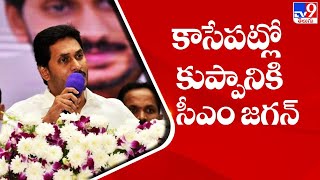 కాసేపట్లో కుప్పానికి సీఎం జగన్ | CM YS Jagan Kuppam Tour YSR Cheyutha scheme - tv9