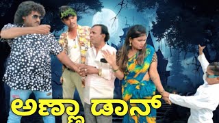 ಅಣ್ಣಾ ಡಾನ್  | chidanand comedy | Uttar Karnataka comedy video 🤣