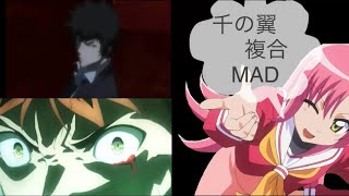 千の翼　複合MAD