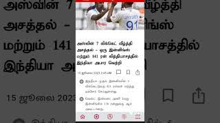 அஸ்வின் 7 விக்கெட் வீழ்த்தி அசத்தல் - ஒரு இன்னிங்ஸ் 141 ரன் வித்தியாசத்தில் இந்தியா அபார வெற்றி