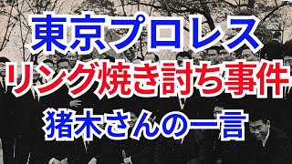 【紙のプロレス10】⑤北沢幹之「【リング焼き討ち事件】東京プロレス猪木さんの一言」【1998】