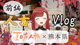 【Vlog】夏目友人帳×人吉・球磨🍂聖地巡礼～前編～【Vtuber/万久里茉莉】