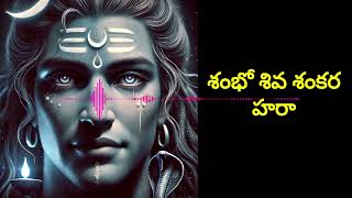 శంభో శివ శంకర హరా   #shivadevotionalsongs #shivatelugudevotionalsongs