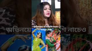 অভিনয়ের পাশাপাশি নাচেও শাবনুর নাম্বার ওয়ান। Shabnur.Munmun. #shortvideo