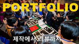 포트폴리오(Portfolio)-제작에서 리뷰까지