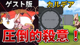 【FGO】ハベトロット（ハベにゃん）宝具演出比較【ゲスト版・カルデア】