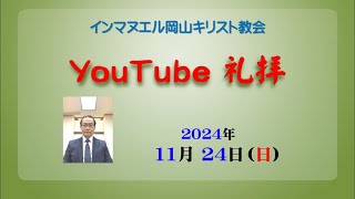 11/24岡山教会・YouTube礼拝