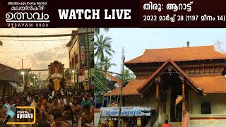 Malayinkeezhu Sree Krishna Swamy Temple Arattu 2022 LIVE from Temple by Trivandrum Speaks Festivals