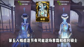 第五人格感恩节有可能返场宿伞之魂寒霜和小提琴家孤月骑士!1年8个月的时间没返场 【留盈嘻嘻Q】 identity v