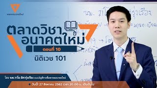 ตลาดวิชาอนาคตใหม่ EP.10 : นิติเวช 101