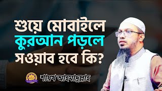 শুয়ে মোবাইলে কুরআন পড়লে সওয়াব হবে কি | শায়খ আহমাদুল্লাহ | Shaikh Ahmadullah | আহমাদুল্লাহ |