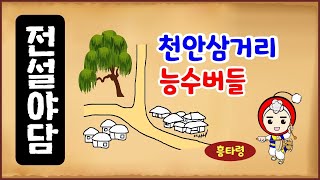 [전설야담 245] 천안삼거리 능수버들 [옛날이야기] 7월 15일 0715 [만물유래] [흥타령]