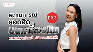 สถานการณ์ยอดฮิตบนเครื่องบิน EP.3 - ถ้าต้องทำงานกับคนที่เราไม่ชอบจะทำอย่างไร | CrewAcademy