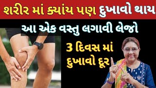 શરીર માં ક્યાંય પણ દુખાવો હોય આ એક વસ્તુ લગાવી લેજો દુખાવો 3 દિવસ માં મટી જશે 🏃🏃‍♀️Pain Relief #pain