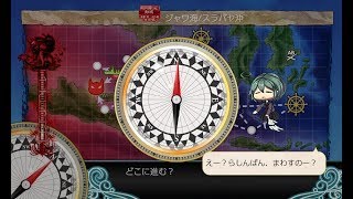 【艦これ 2019秋イベ】E-3 甲【激突！スラバヤ沖海戦】第一ゲージ破壊