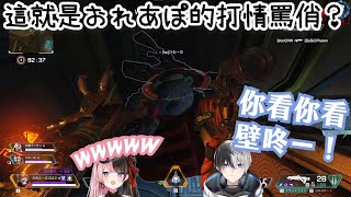 【Vtuber中文精華ｘOreApo】這就是おれあぽ的打情罵俏？唱歌\u0026拉霸…最後的最後甚至還有壁咚？【APEXｘKamito\u0026橘ひなの】