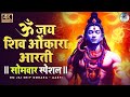 Om Jai Shiv Omkara Aarti | Shiv Bhajan | शिव की आरती भजन | ओम जय शिव ओमकारा | आरती भोलेनाथ की #aarti