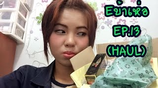 Eบ้าเห่อEP.13(HAUL)|เปิดถุงช๊อป |Saranya.ffi