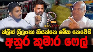 ක්ලීන් ශ්‍රී ලංකා කියන්නෙ මේක නෙවෙයි (Exclusive Episode)| අනුර කුමාර ෆේල් | Jagath Withana