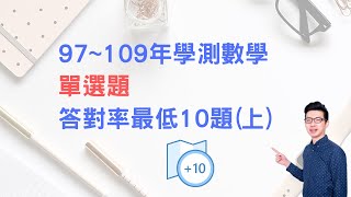 高中數學學測_答對率最低TOP10_單選題(上)