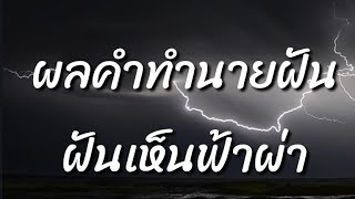 ผลคำทำนายฝัน ฝันเห็นฟ้าผ่า พร้อมเลขเด็ด