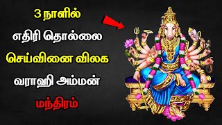 எதிரி தொல்லை செய்வினை விலக சக்திவாய்ந்த வராஹி மந்திரம் - varahi powerful mantra in tamil