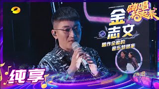 【纯享】唱作全能音乐人金志文用独具魅力的嗓音演唱《远走高飞》《嗨唱转起来2》【芒果TV音乐频道HD】