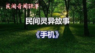 《手机》   |睡前民间恐怖故事|中国奇闻轶事|睡前鬼故事|睡前恐怖故事