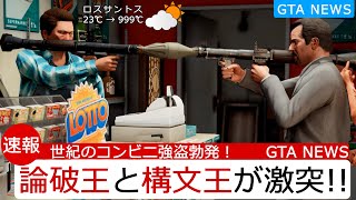 ひろゆき＆小泉MOD入れてコンビニ強盗してみた【GTA5】