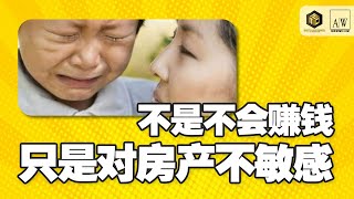 不是不会赚钱，只是对房产不敏感！【Adrian Wee老师来解剖房地产】