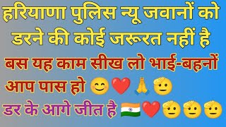 हरियाणा पुलिस न्यू जवानों को डरने की कोई जरूरत नहीं है, बस यह दो काम सीख लो, डर के आगे जीत है 🇮🇳❤️🫡