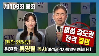 [제109회 총회] 여성 강도권 전격 결의! 위원장 류명렬 목사 인터뷰