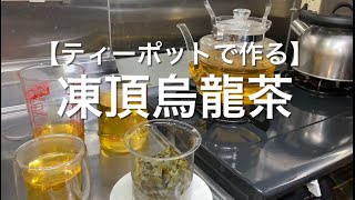 【ティーポットで作る】凍頂烏龍茶