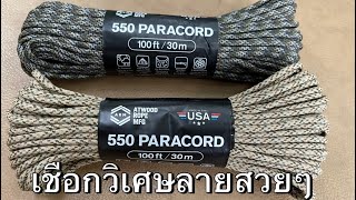 #PARACORD #เชือกพาราคอร์ด เขือกเอนกประสงค์ที่ครแคมป์ส่วนใหญ่ใช้กัน