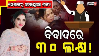 ଦକ୍ଷିଣ ଓଡ଼ିଶାର ଜଣେ ନେତା ଦେଇଥିଲେ ୩୦ ଲକ୍ଷ ଟଙ୍କା ! PratidinTv