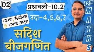 L-2, प्रश्नावली-10.2, उदाहरण-4, 5, 6 & 7 | मात्रक, स्थितिज & समान सदिश | Vector Algebra | 12th MATHS