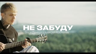 DEMCHUK \u0026 Алексей Костылев - Не забуду