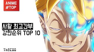 【더쿠】 원피스, 사황 최고간부 강한순위 TOP 10